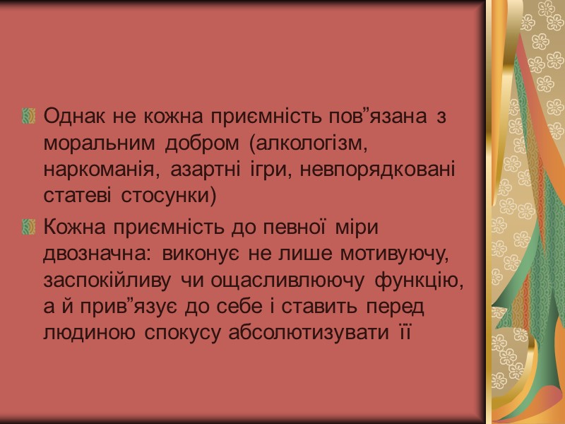 Однак не кожна приємність пов”язана з моральним добром (алкологізм, наркоманія, азартні ігри, невпорядковані статеві Однак не кожна приємність пов”язана з моральним добром (алкологізм, наркоманія, азартні ігри, невпорядковані статеві